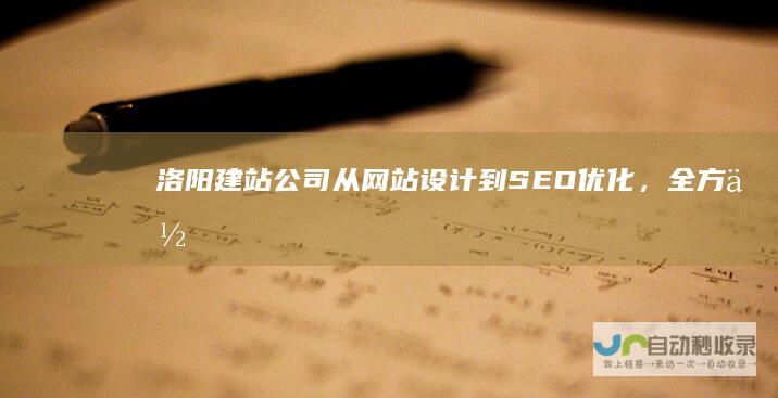 洛阳建站公司：从网站设计到SEO优化，全方位提升您的线上品牌形象！