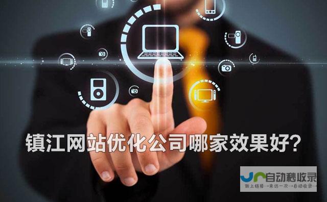 镇江网站优化策略：精准引流，高效转化，成就镇江企业网络营销新突破