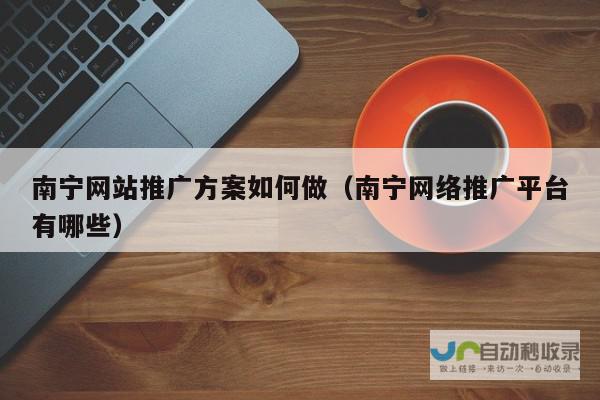 南宁网站推广：提升品牌形象，引爆精准流量，助力企业快速发展