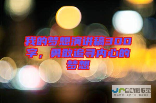 我的网站梦想启航：一步步教你建立一个成功的网络平台