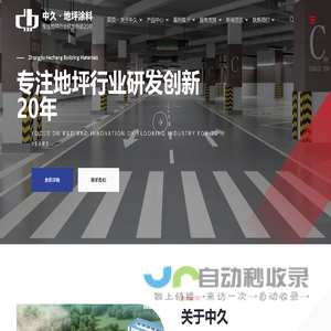 上海中久合成建材有限公司-中久地坪-地坪涂料厂家-上海环氧地坪漆