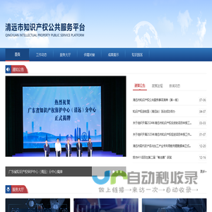 清远市知识产权公共服务平台