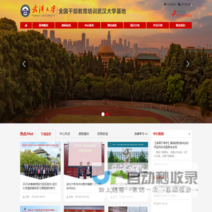 全国干部教育培训武汉大学基地