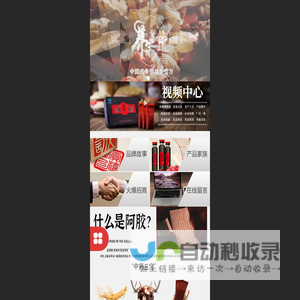 东阿贡禧堂阿胶