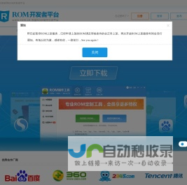 ROM开发者平台_ROM制作工具_专业ROM编辑工具_ROM批量制作_最权威的安卓开发者联盟官网