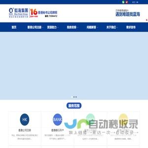 香港公司注册|银行开户|年检|审计_离岸公司注册-蓝海集团