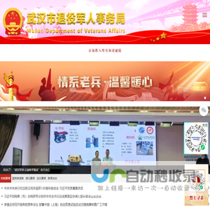 武汉市退役军人事务局-首页