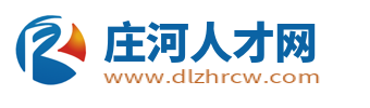 庄河市招聘信息_庄河人才网_庄河市本地最新找工作信息