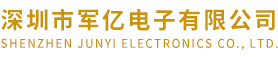 深圳市军亿电子有限公司_手机信号屏蔽器_考场信号屏蔽器