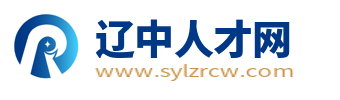 辽中招聘信息网_辽中人才网_沈阳辽中县找工作信息平台