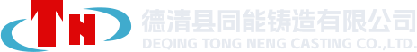 德清县同能铸造有限公司